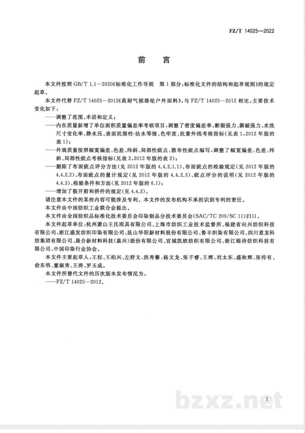 FZ/T 14025-2022高耐气候涤纶户外面料  FZ/T 14025-2022高耐气候涤纶户外面料