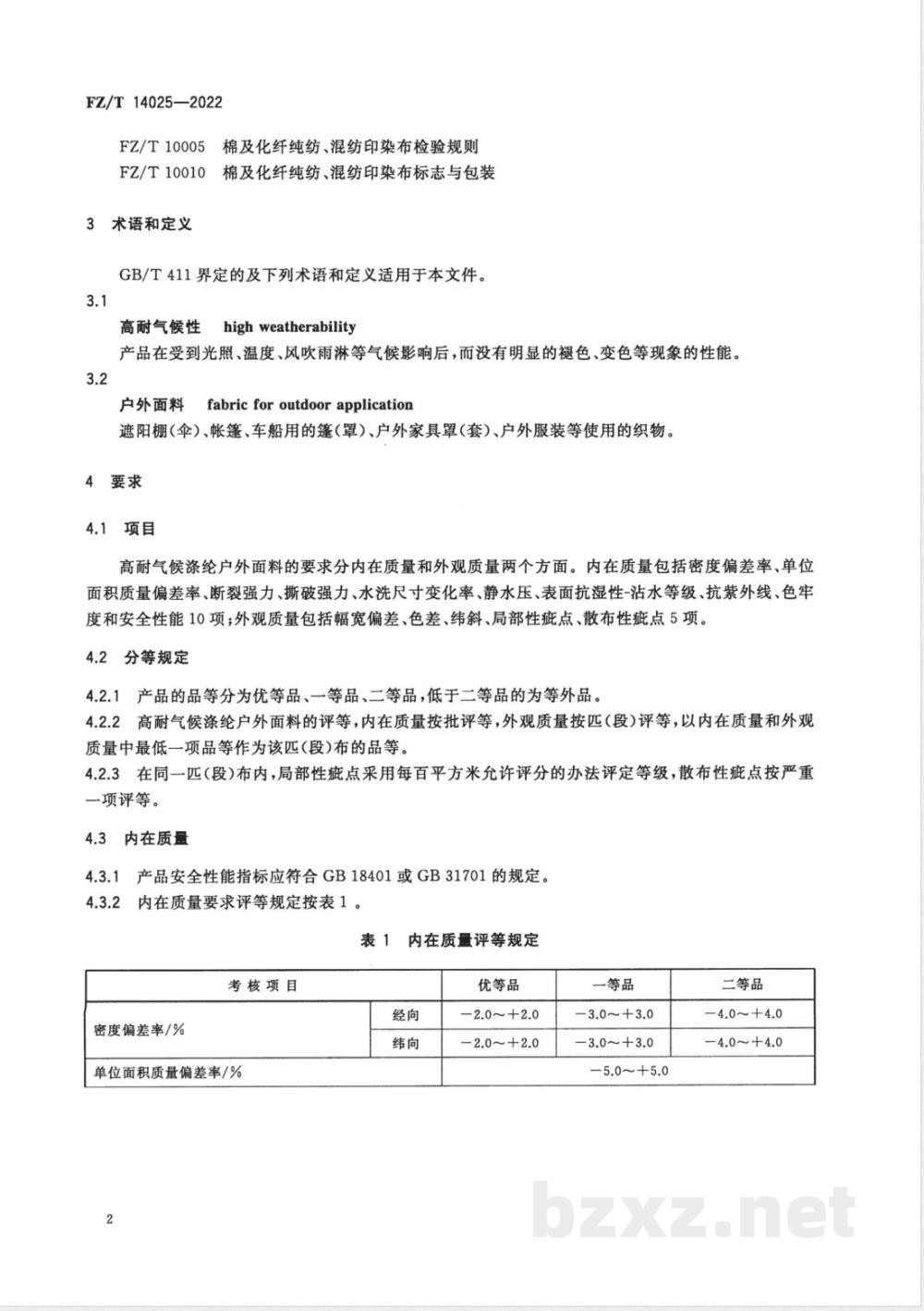 FZ/T 14025-2022高耐气候涤纶户外面料  FZ/T 14025-2022高耐气候涤纶户外面料
