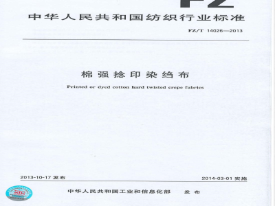 FZ/T 14026-2013棉强捻印染绉布 