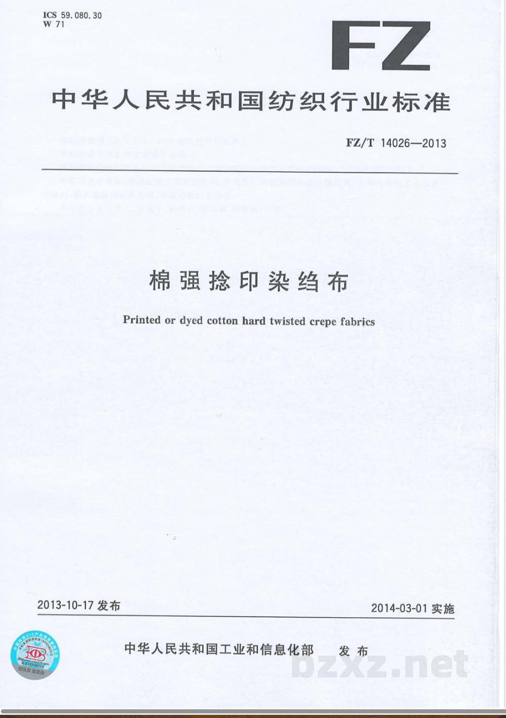 FZ/T 14026-2013棉强捻印染绉布  FZ/T 14026-2013棉强捻印染绉布