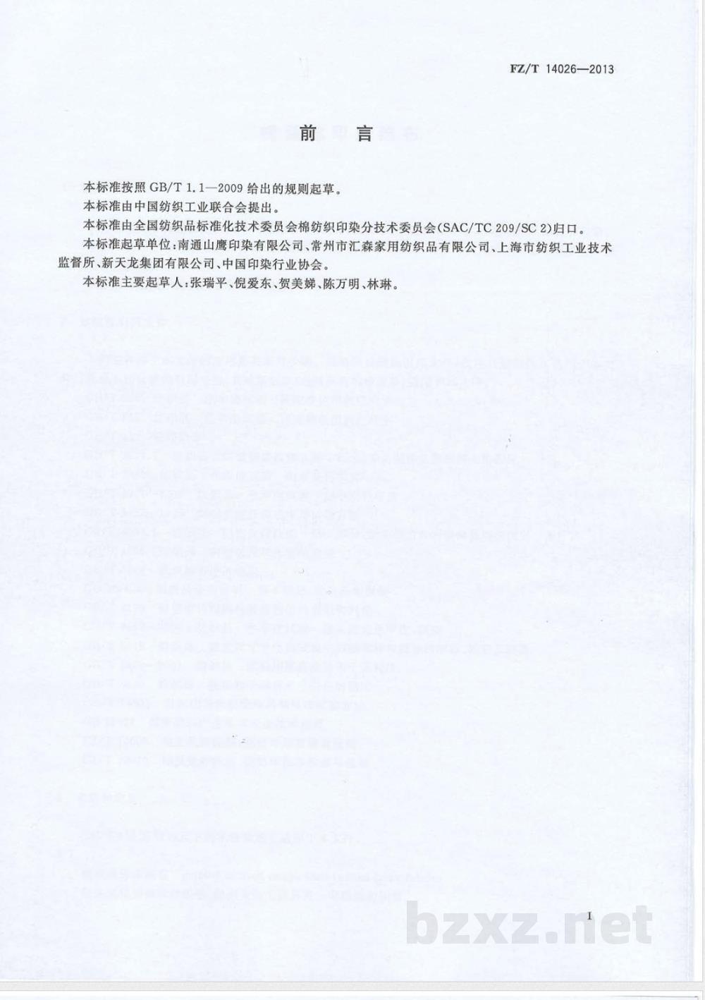 FZ/T 14026-2013棉强捻印染绉布  FZ/T 14026-2013棉强捻印染绉布