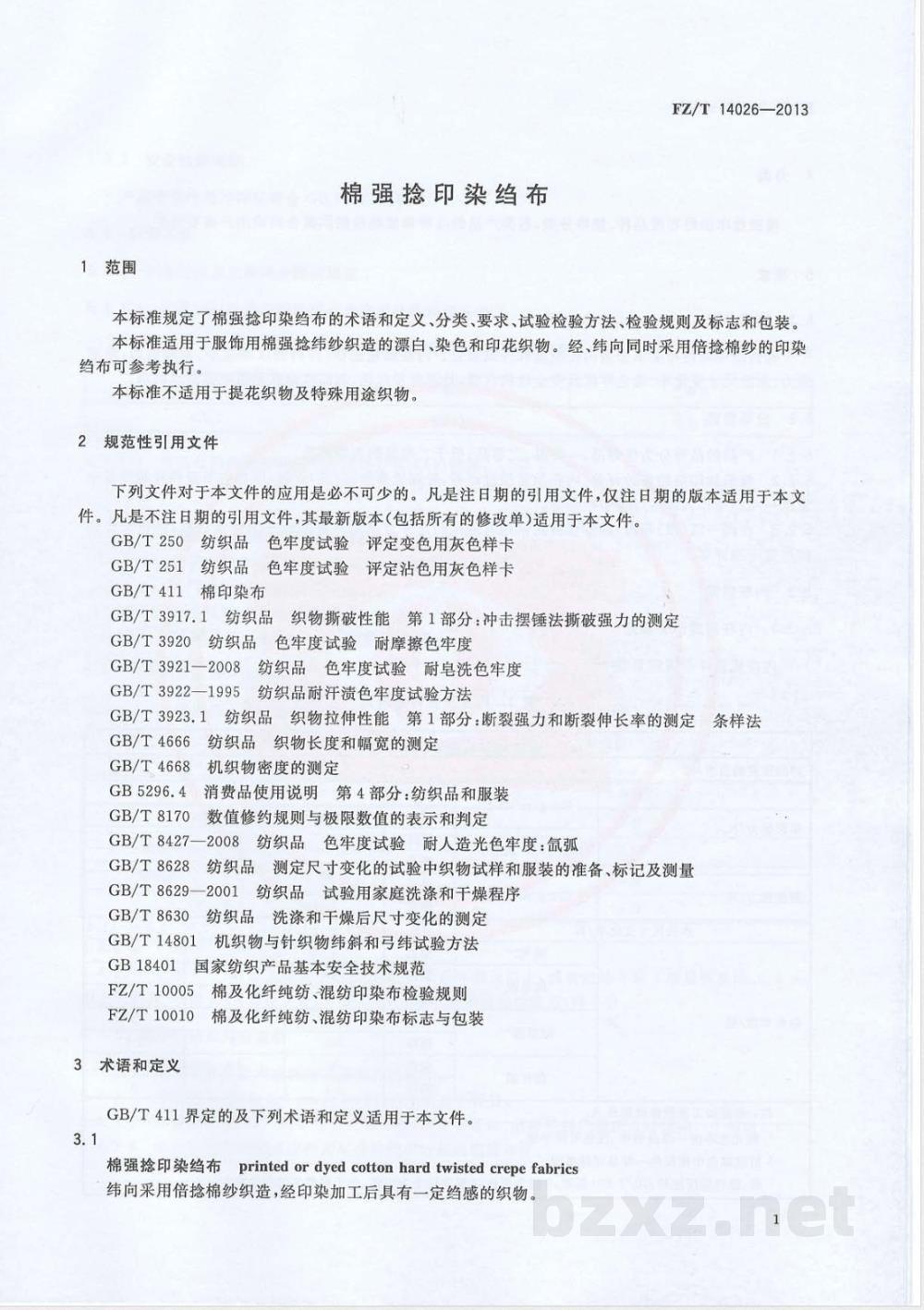 FZ/T 14026-2013棉强捻印染绉布  FZ/T 14026-2013棉强捻印染绉布