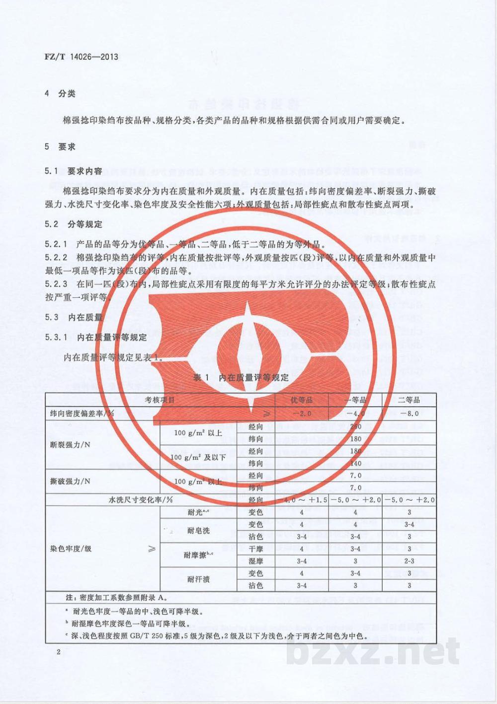 FZ/T 14026-2013棉强捻印染绉布  FZ/T 14026-2013棉强捻印染绉布
