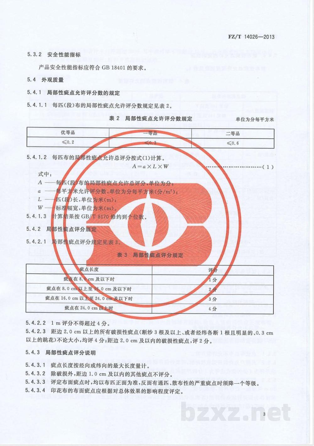 FZ/T 14026-2013棉强捻印染绉布  FZ/T 14026-2013棉强捻印染绉布