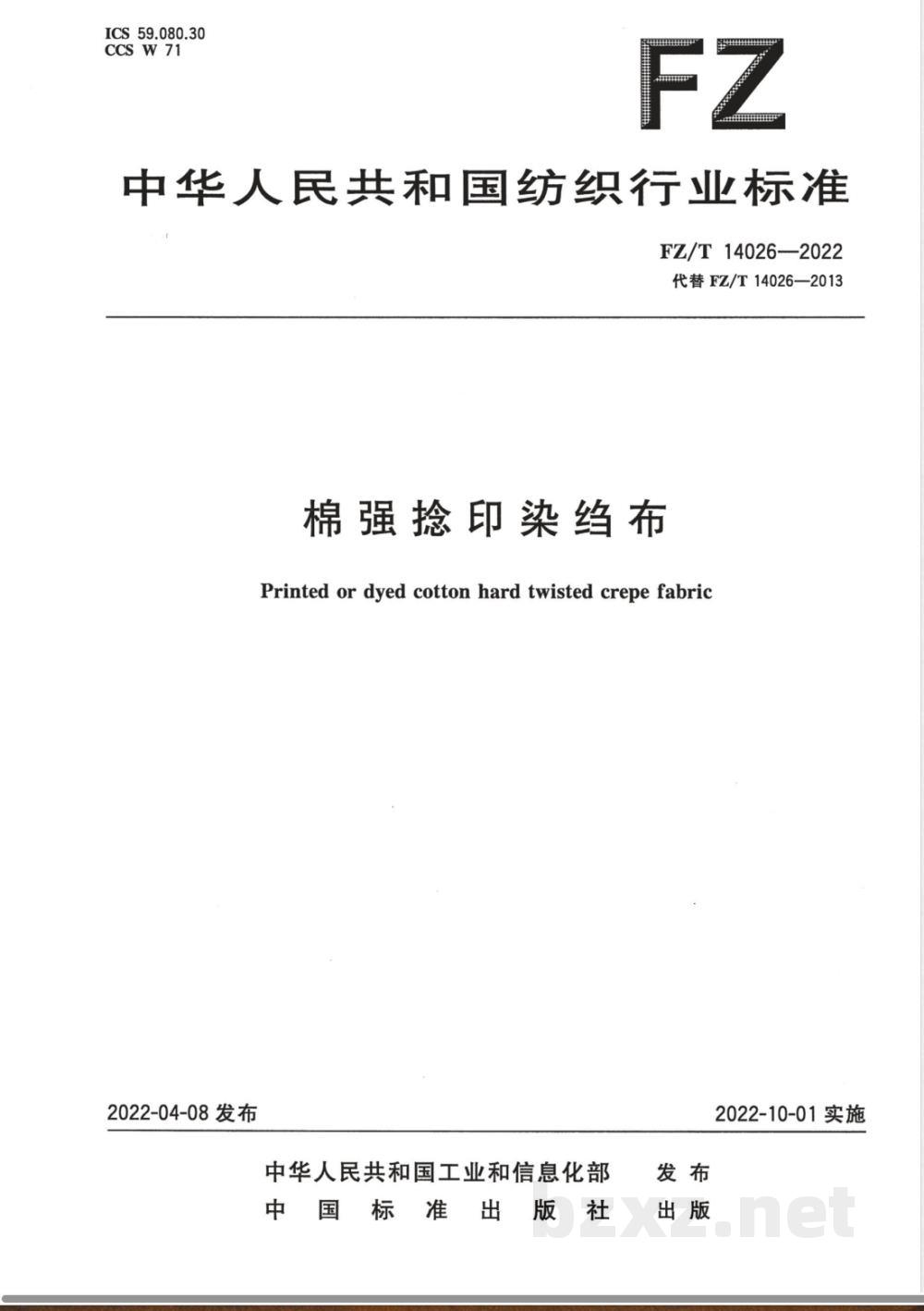 FZ/T 14026-2022棉强捻印染绉布  FZ/T 14026-2022棉强捻印染绉布