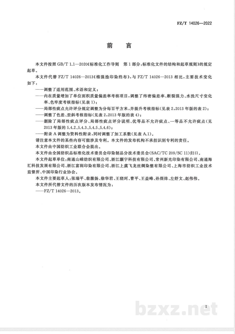 FZ/T 14026-2022棉强捻印染绉布  FZ/T 14026-2022棉强捻印染绉布