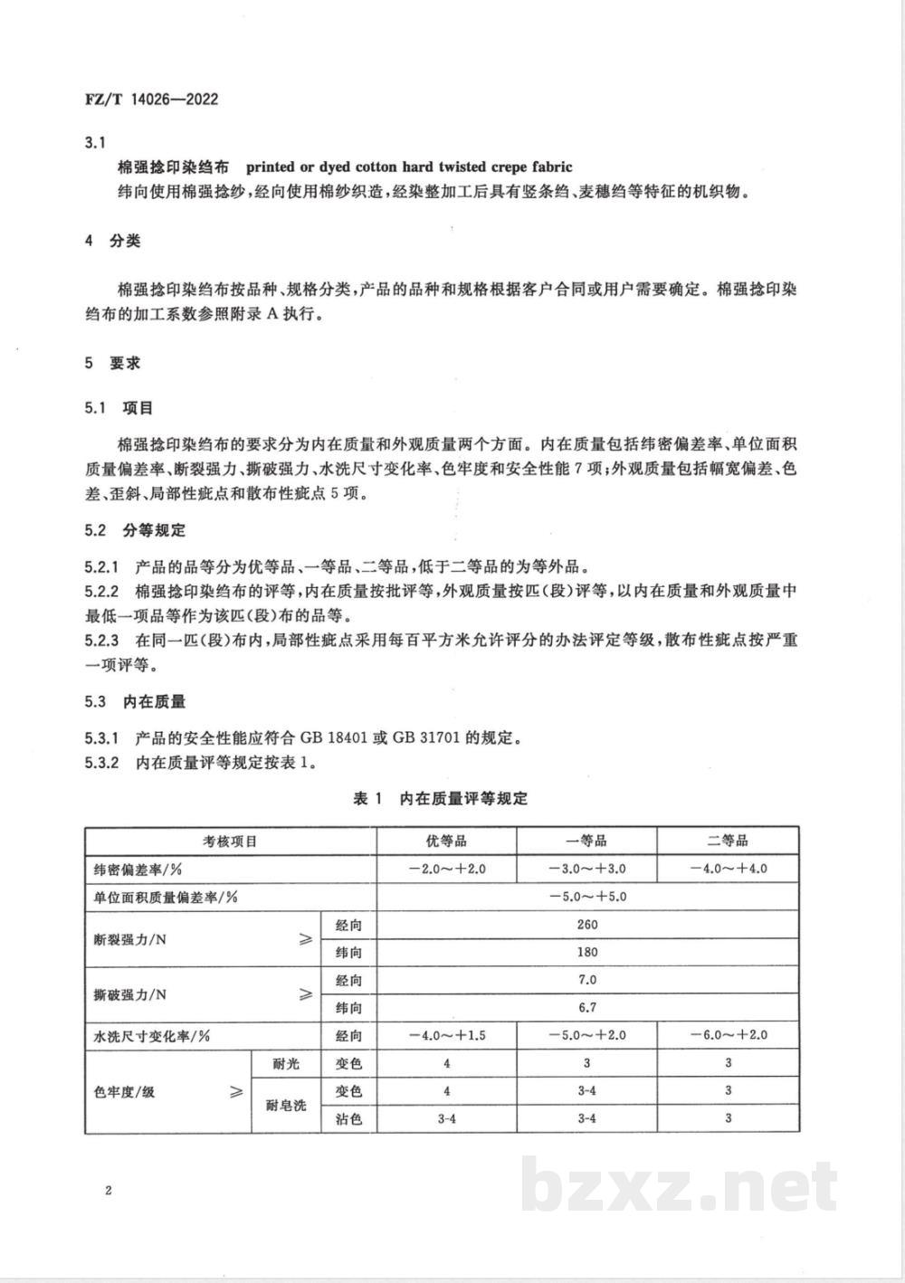 FZ/T 14026-2022棉强捻印染绉布  FZ/T 14026-2022棉强捻印染绉布