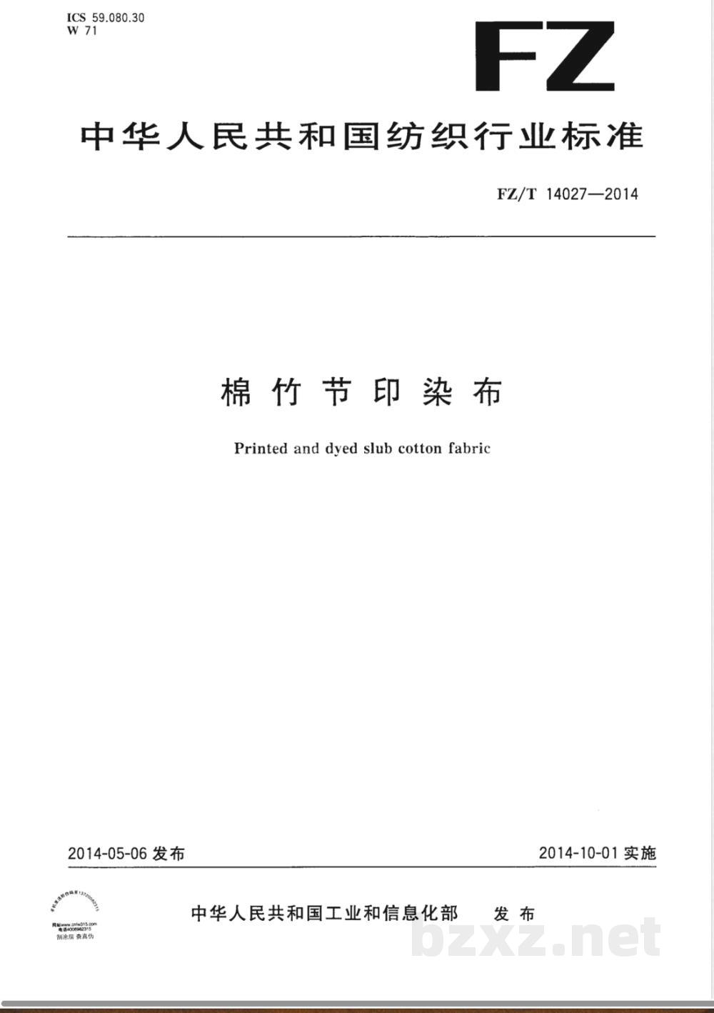 FZ/T 14027-2014棉竹节印染布  FZ/T 14027-2014棉竹节印染布