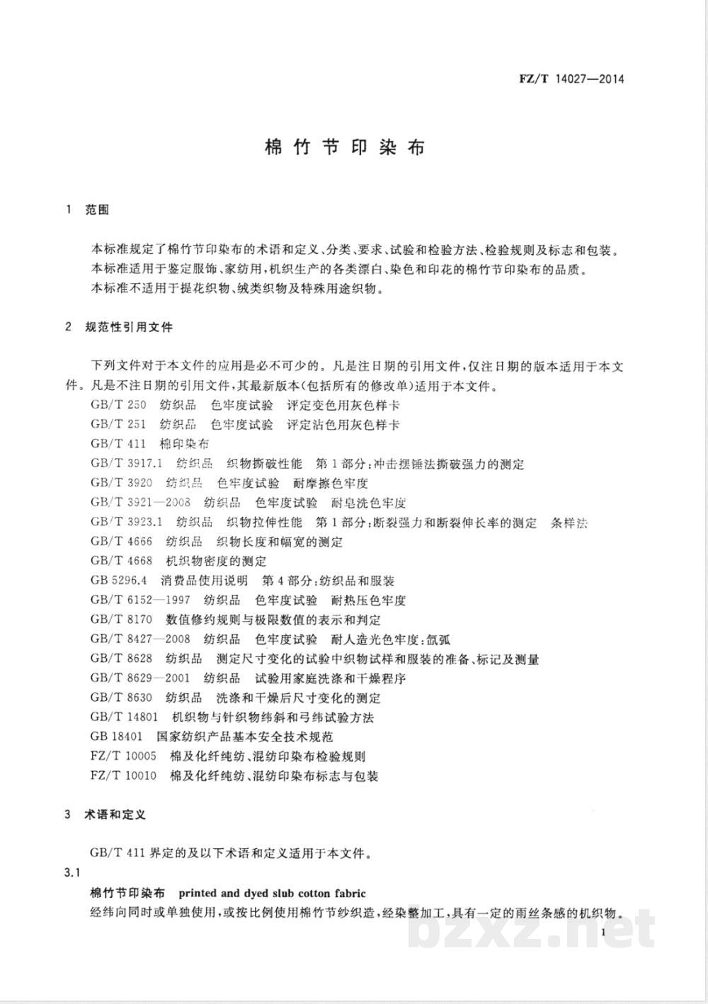 FZ/T 14027-2014棉竹节印染布  FZ/T 14027-2014棉竹节印染布