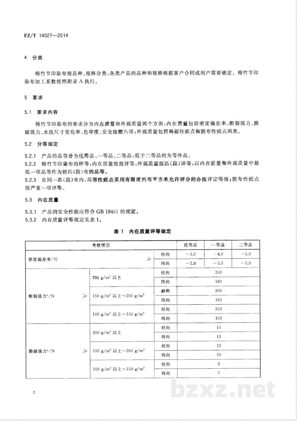 FZ/T 14027-2014棉竹节印染布  FZ/T 14027-2014棉竹节印染布