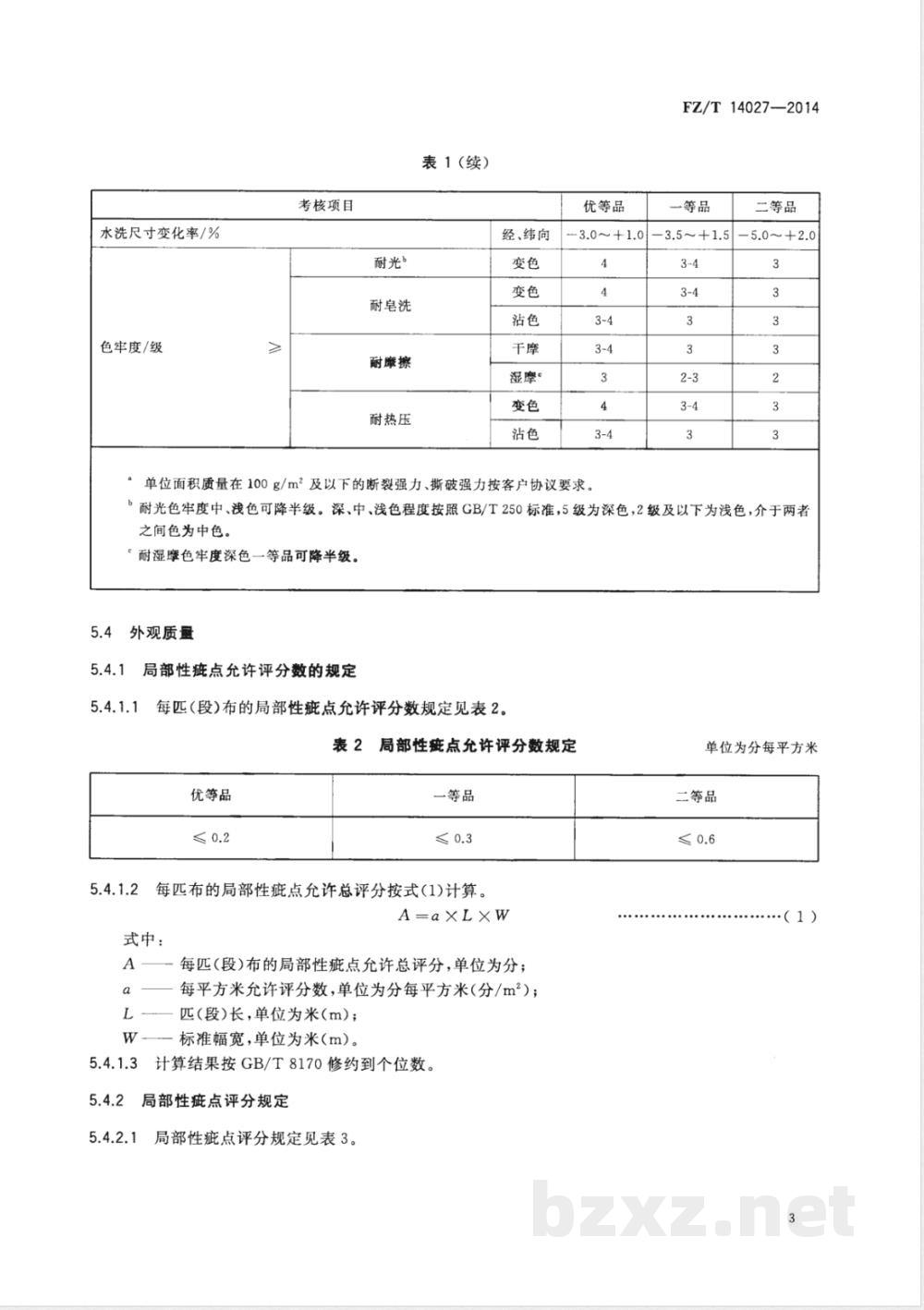 FZ/T 14027-2014棉竹节印染布  FZ/T 14027-2014棉竹节印染布
