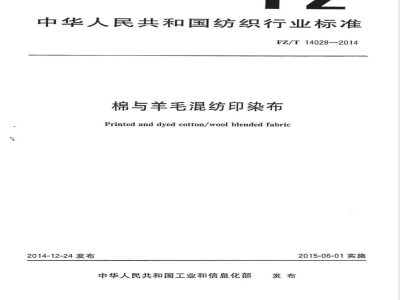 FZ/T 14028-2014棉与羊毛混纺印染布 