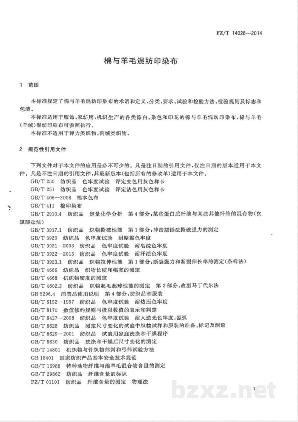 FZ/T 14028-2014棉与羊毛混纺印染布  FZ/T 14028-2014棉与羊毛混纺印染布