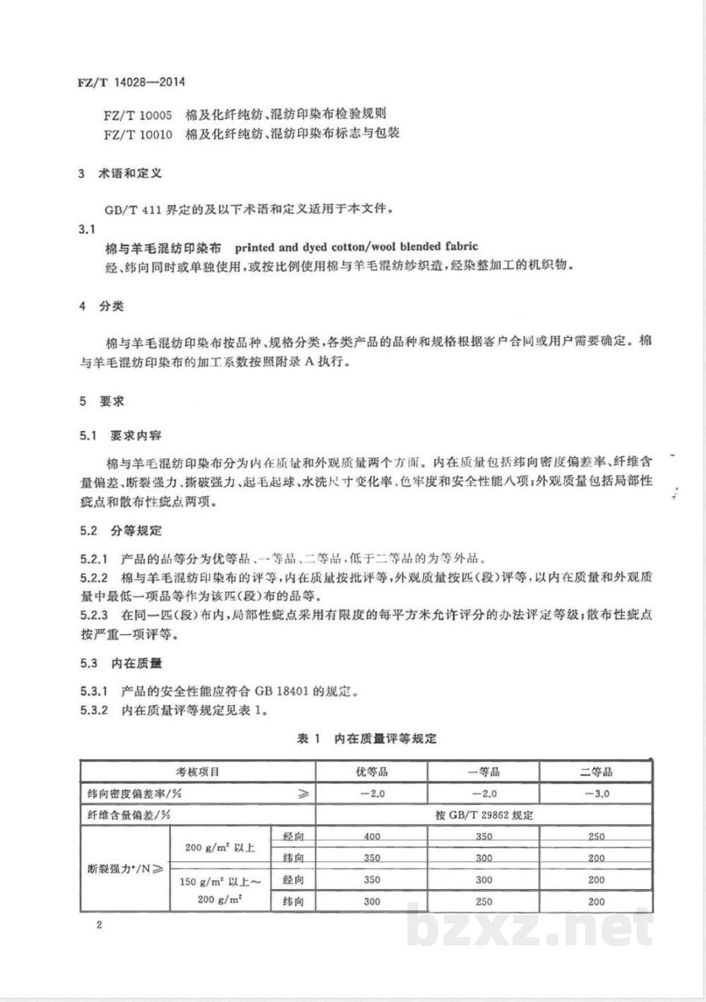 FZ/T 14028-2014棉与羊毛混纺印染布  FZ/T 14028-2014棉与羊毛混纺印染布