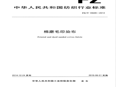 FZ/T 14029-2014棉磨毛印染布 