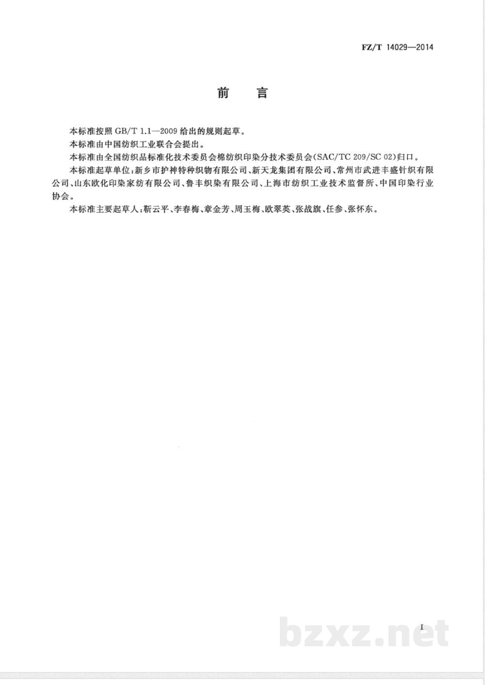 FZ/T 14029-2014棉磨毛印染布  FZ/T 14029-2014棉磨毛印染布