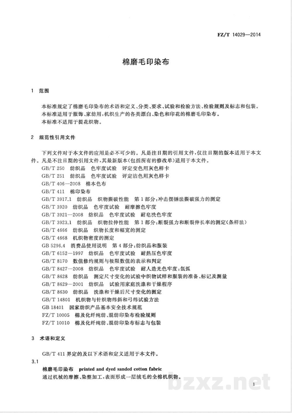 FZ/T 14029-2014棉磨毛印染布  FZ/T 14029-2014棉磨毛印染布