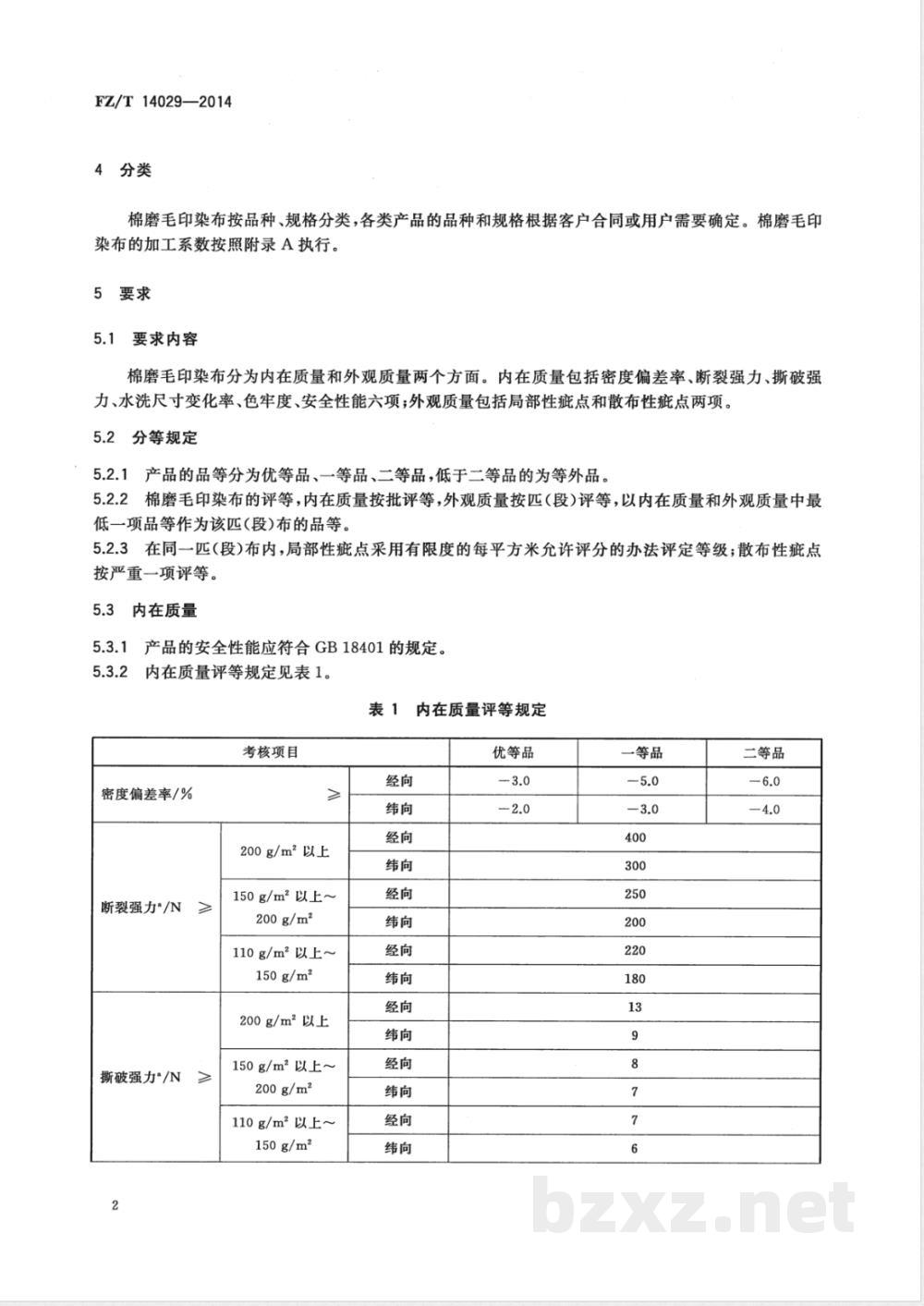 FZ/T 14029-2014棉磨毛印染布  FZ/T 14029-2014棉磨毛印染布