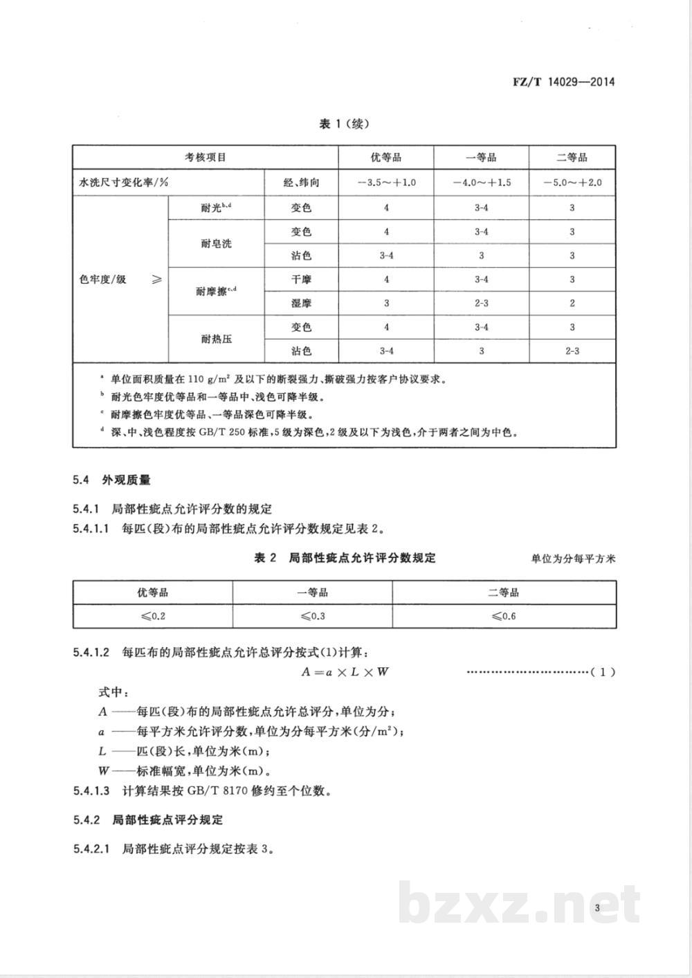 FZ/T 14029-2014棉磨毛印染布  FZ/T 14029-2014棉磨毛印染布