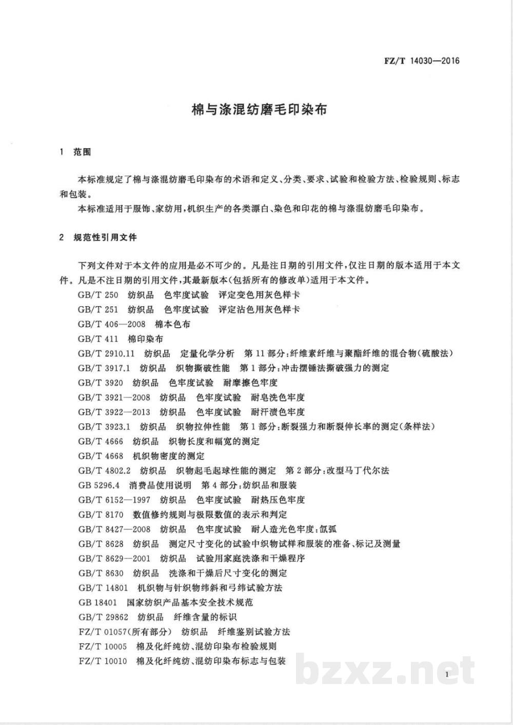 FZ/T 14030-2016棉与涤混纺磨毛印染布  FZ/T 14030-2016棉与涤混纺磨毛印染布