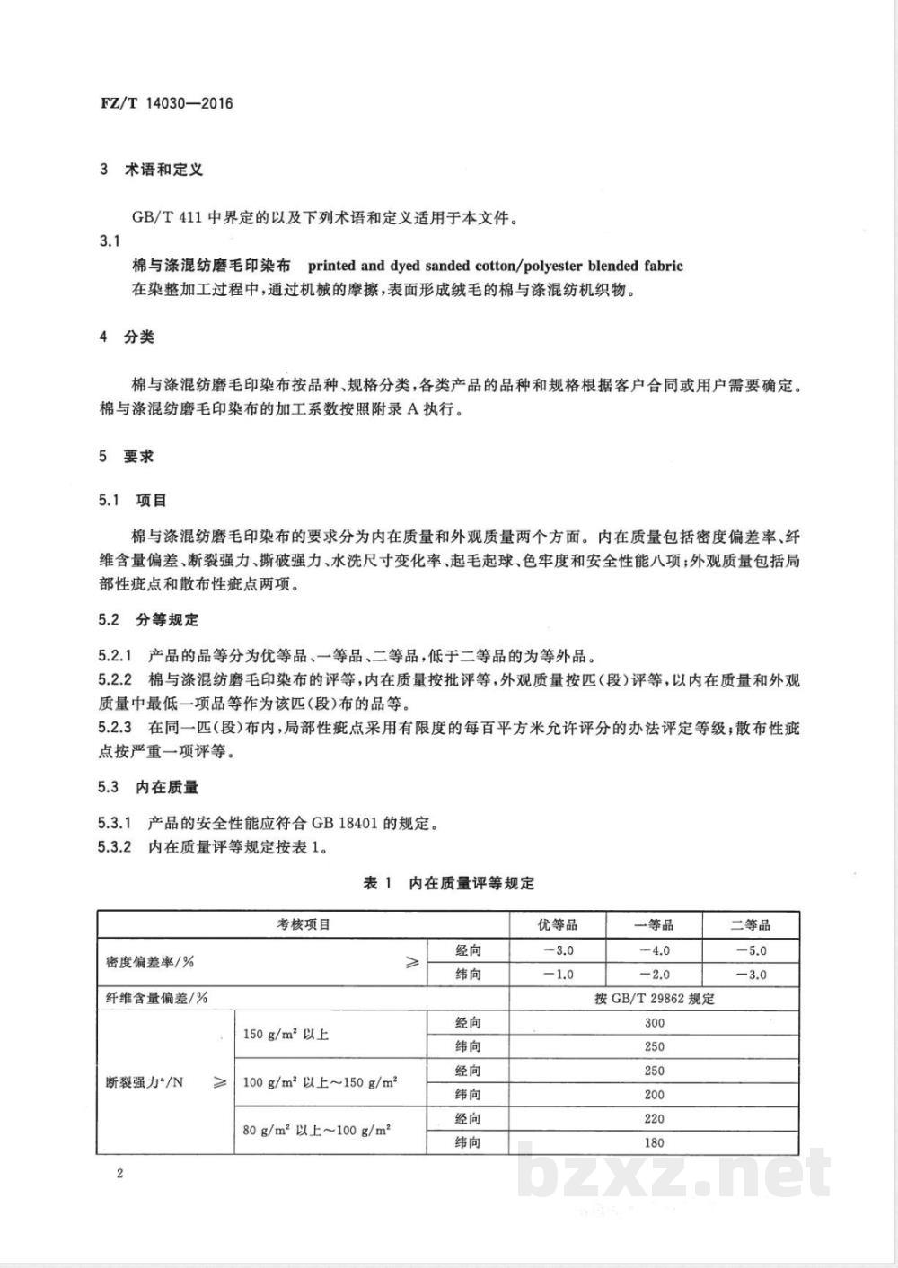 FZ/T 14030-2016棉与涤混纺磨毛印染布  FZ/T 14030-2016棉与涤混纺磨毛印染布