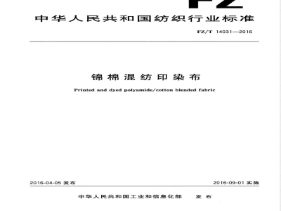 FZ/T 14031-2016锦棉混纺印染布 