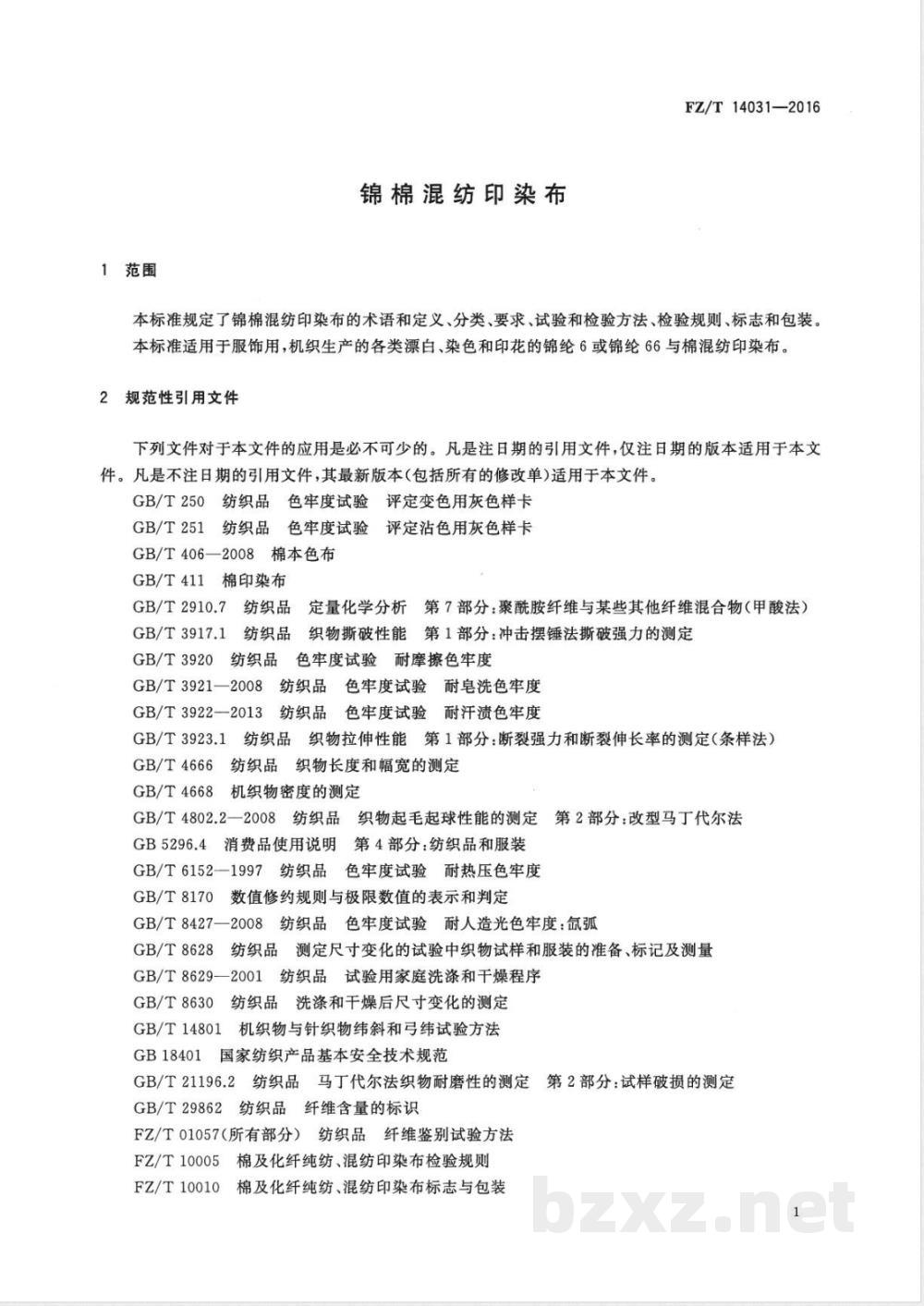 FZ/T 14031-2016锦棉混纺印染布  FZ/T 14031-2016锦棉混纺印染布