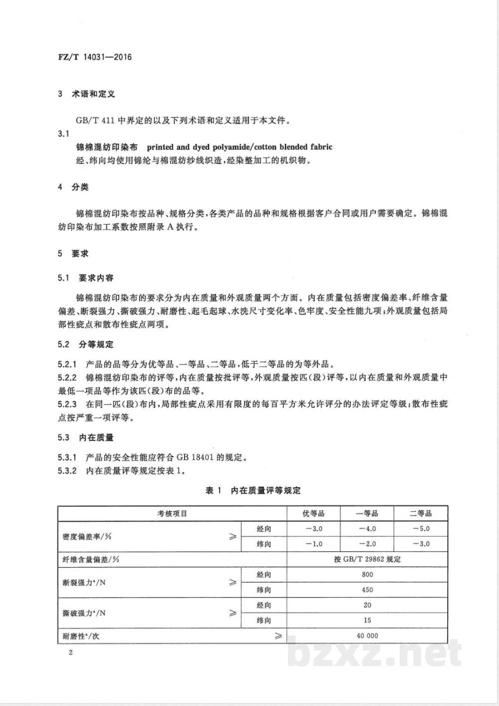 FZ/T 14031-2016锦棉混纺印染布  FZ/T 14031-2016锦棉混纺印染布