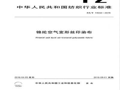 FZ/T 14032-2016锦纶空气变形丝印染布 