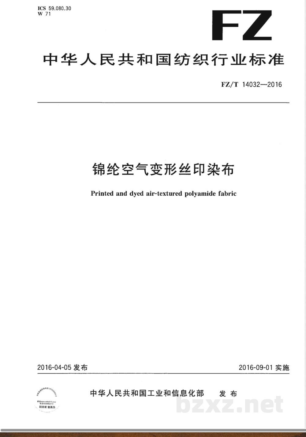 FZ/T 14032-2016锦纶空气变形丝印染布  FZ/T 14032-2016锦纶空气变形丝印染布