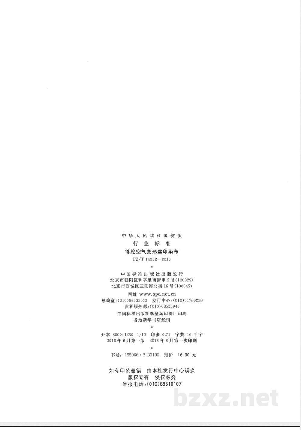 FZ/T 14032-2016锦纶空气变形丝印染布  FZ/T 14032-2016锦纶空气变形丝印染布
