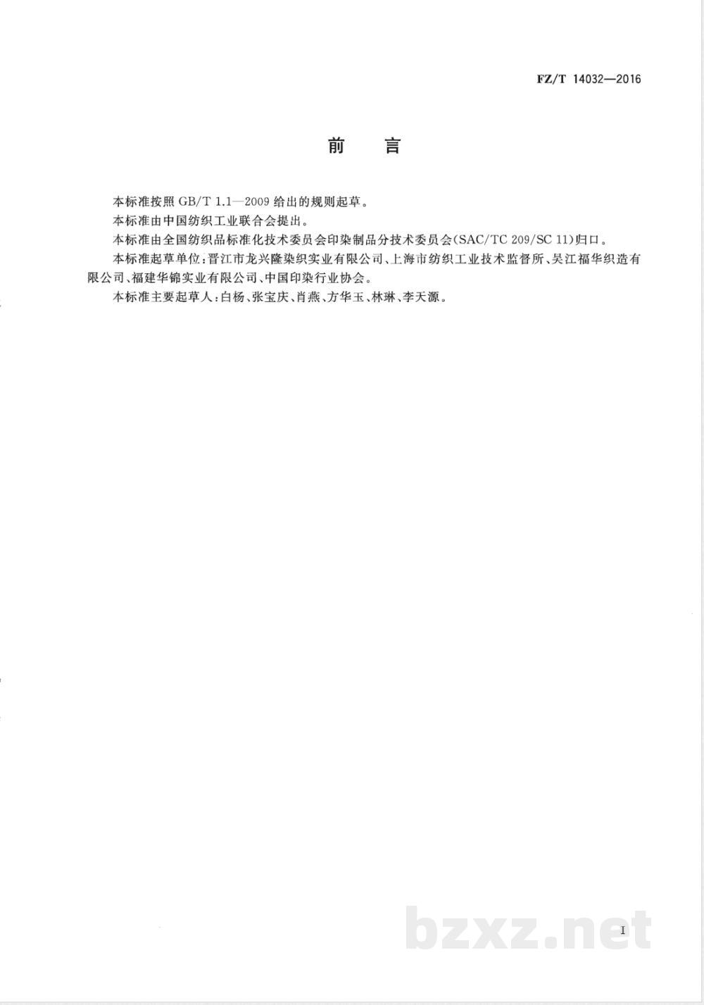 FZ/T 14032-2016锦纶空气变形丝印染布  FZ/T 14032-2016锦纶空气变形丝印染布