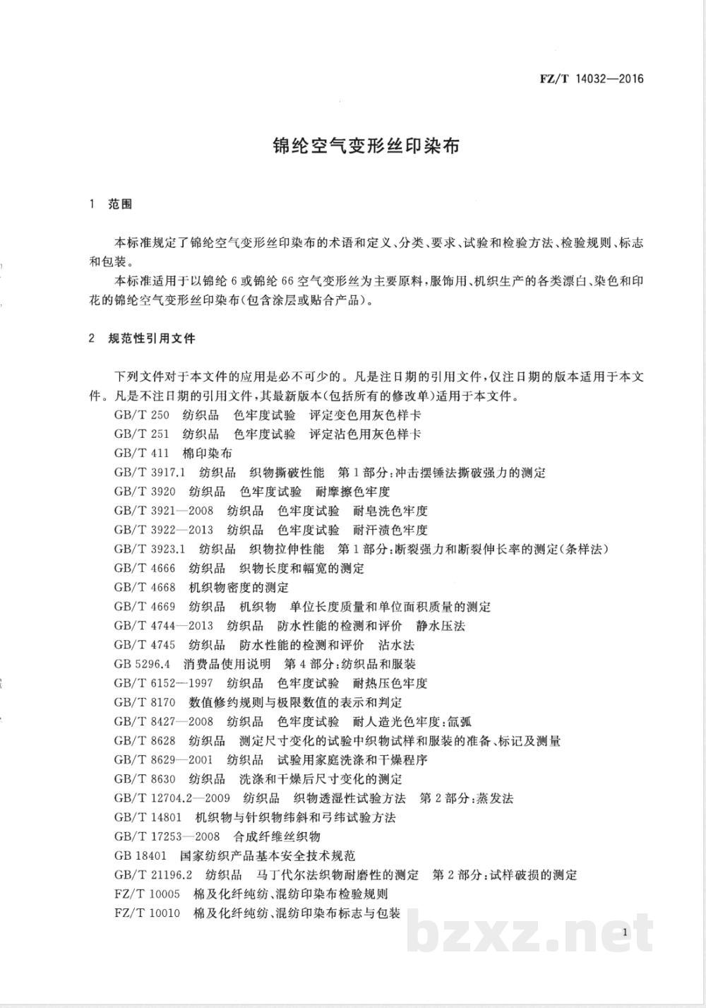 FZ/T 14032-2016锦纶空气变形丝印染布  FZ/T 14032-2016锦纶空气变形丝印染布