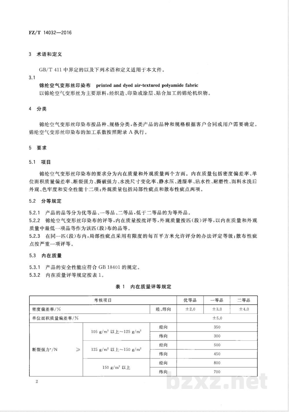 FZ/T 14032-2016锦纶空气变形丝印染布  FZ/T 14032-2016锦纶空气变形丝印染布