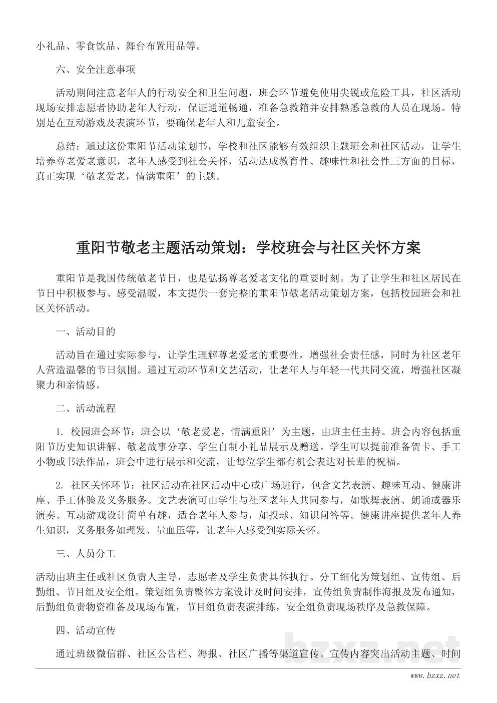 重阳节活动策划书:敬老爱老主题班会与社区活动方案 重阳节活动策划书:敬老爱老主题班会与社区活动方案