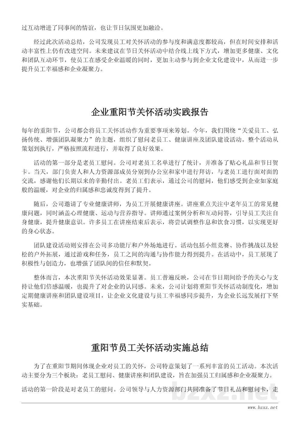 企业重阳节员工关怀活动总结报告 企业重阳节员工关怀活动总结报告
