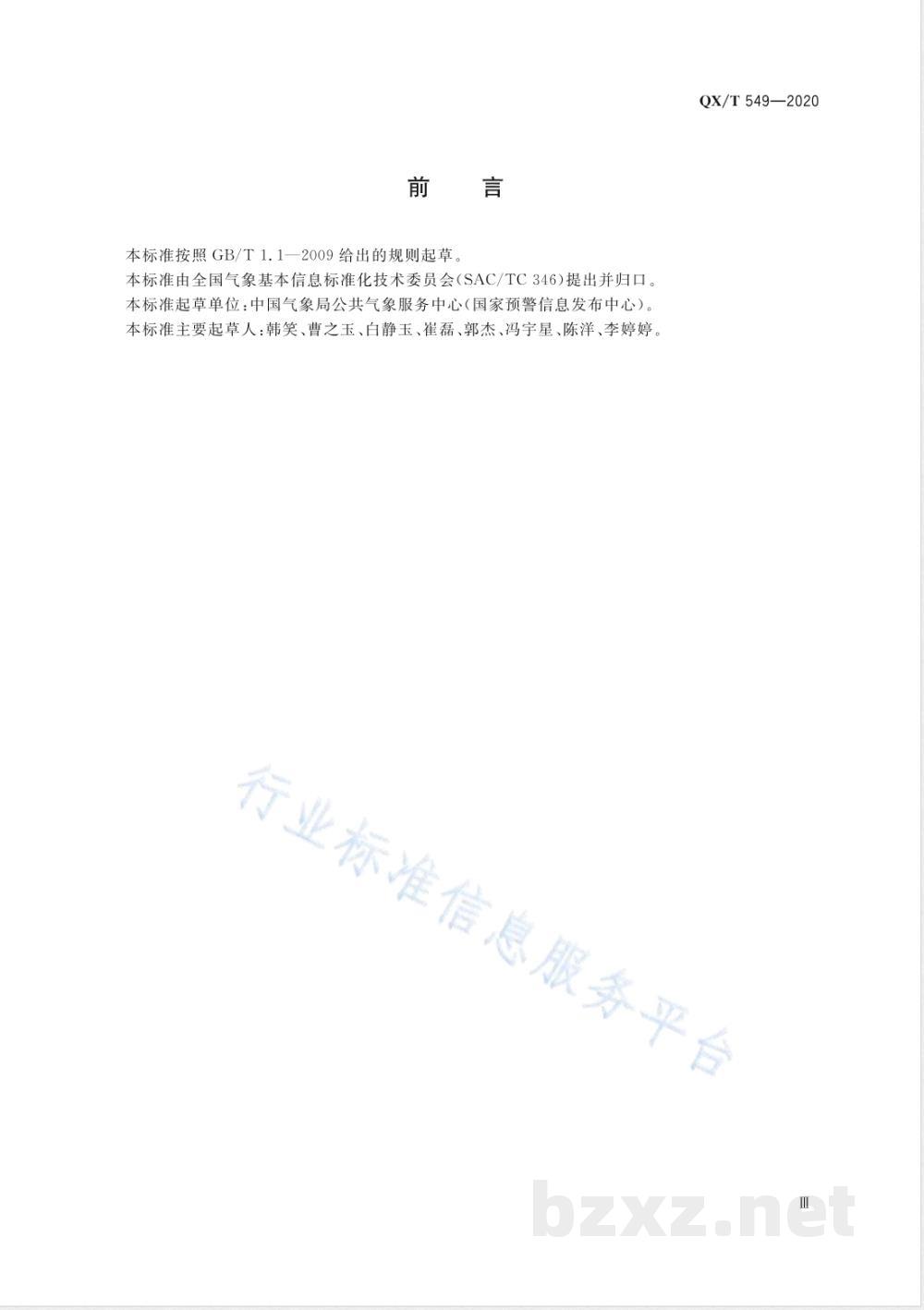 QX/T 549-2020气象灾害预警信息网站传播规范  QX/T 549-2020气象灾害预警信息网站传播规范