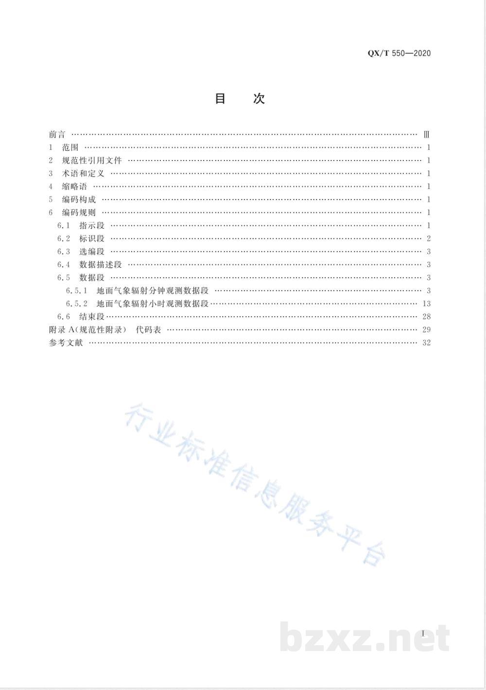 QX/T 550-2020地面气象辐射观测数据格式 BUFR  QX/T 550-2020地面气象辐射观测数据格式 BUFR