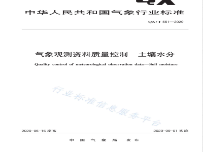 QX/T 551-2020气象观测资料质量控制 土壤水分 