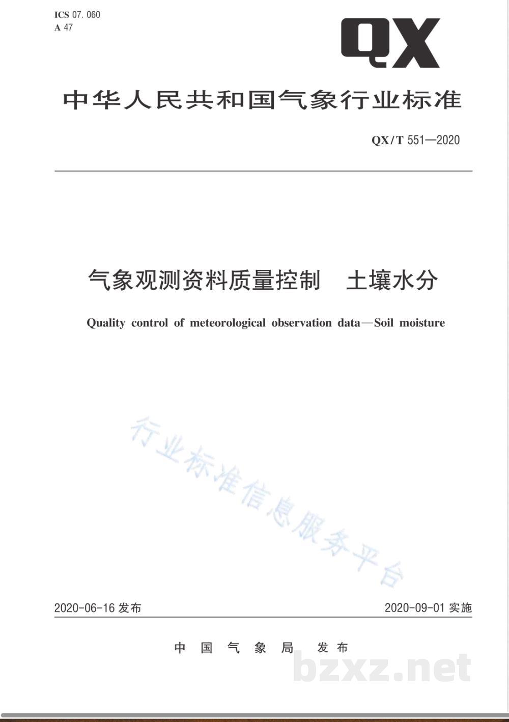 QX/T 551-2020气象观测资料质量控制 土壤水分 QX/T 551-2020气象观测资料质量控制 土壤水分