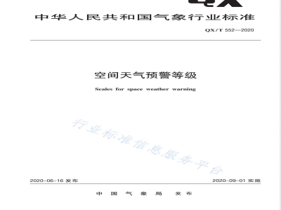 QX/T 552-2020空间天气预警等级 