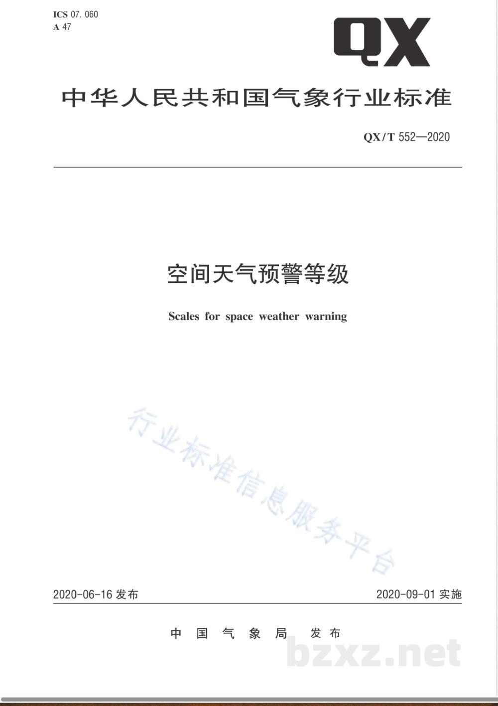 QX/T 552-2020空间天气预警等级 QX/T 552-2020空间天气预警等级