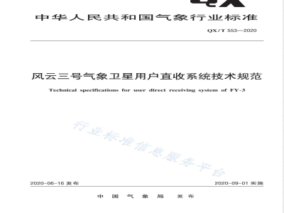 QX/T 553-2020风云三号气象卫星用户直收系统技术规范 