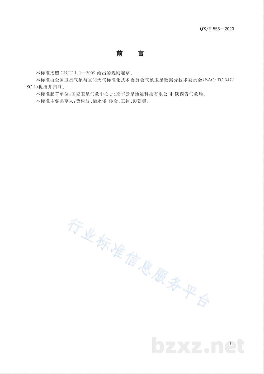 QX/T 553-2020风云三号气象卫星用户直收系统技术规范  QX/T 553-2020风云三号气象卫星用户直收系统技术规范