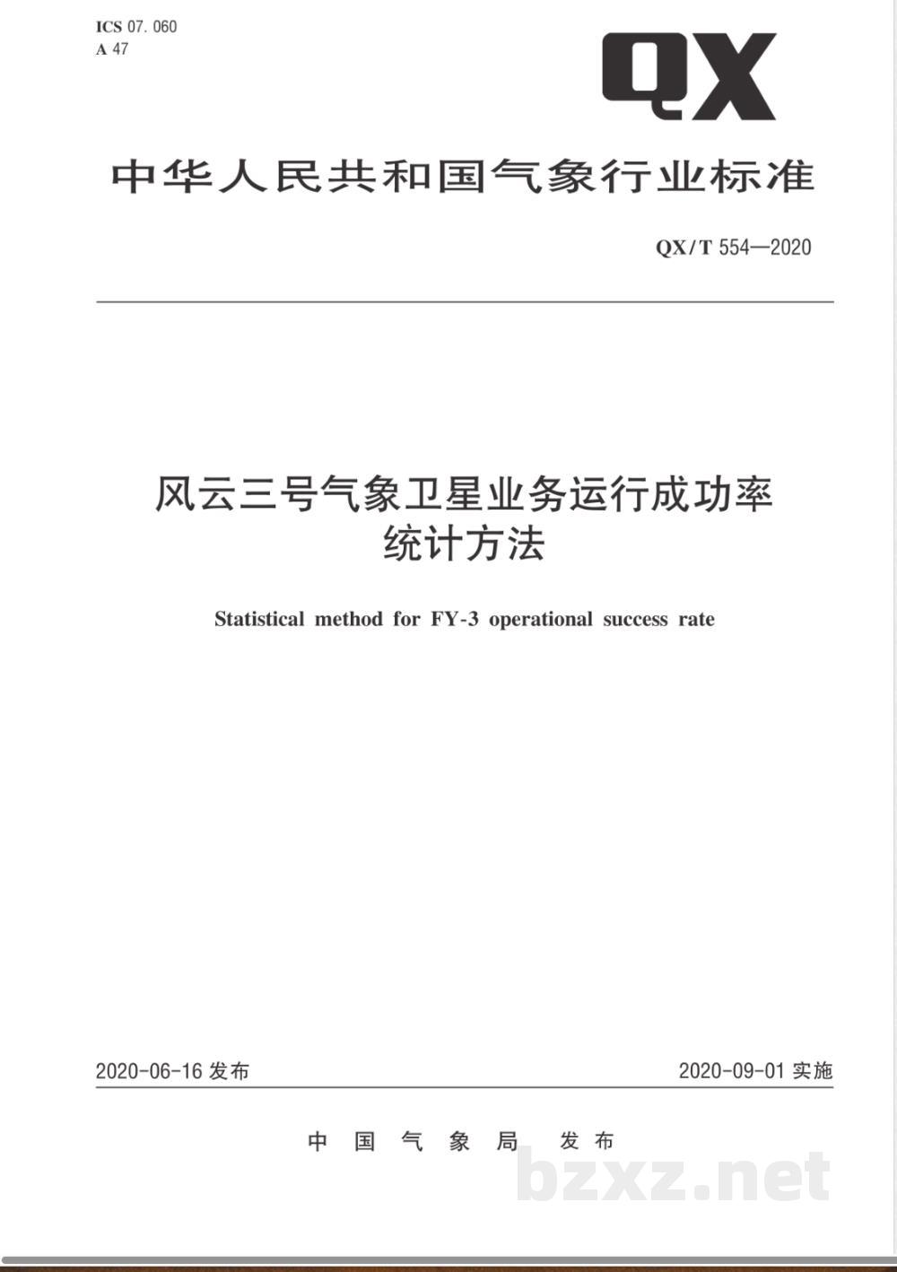 QX/T 554-2020风云三号气象卫星业务运行成功率统计方法  QX/T 554-2020风云三号气象卫星业务运行成功率统计方法