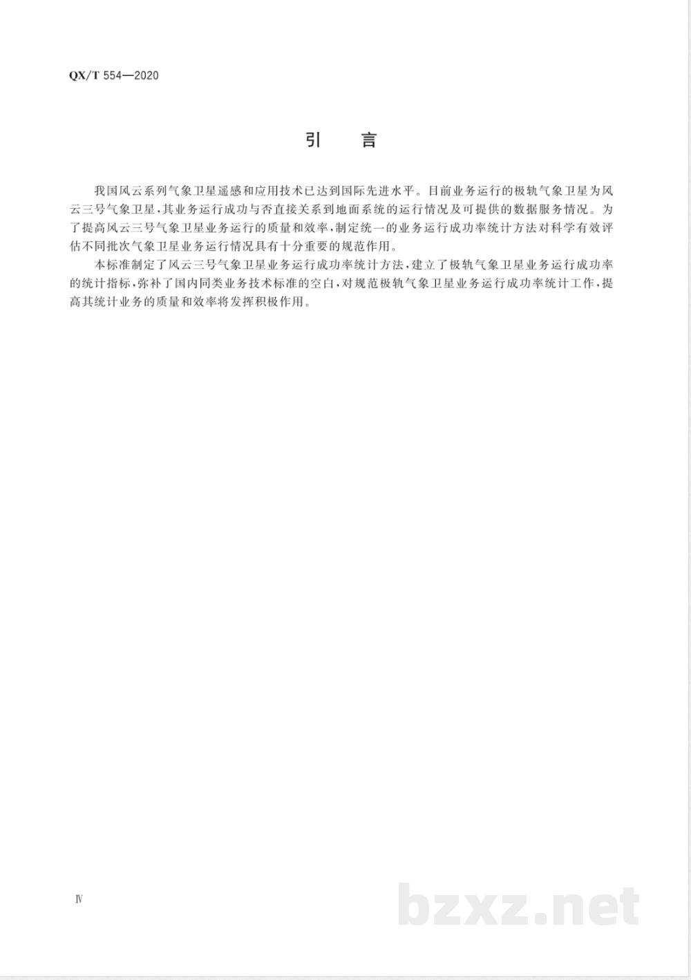 QX/T 554-2020风云三号气象卫星业务运行成功率统计方法  QX/T 554-2020风云三号气象卫星业务运行成功率统计方法