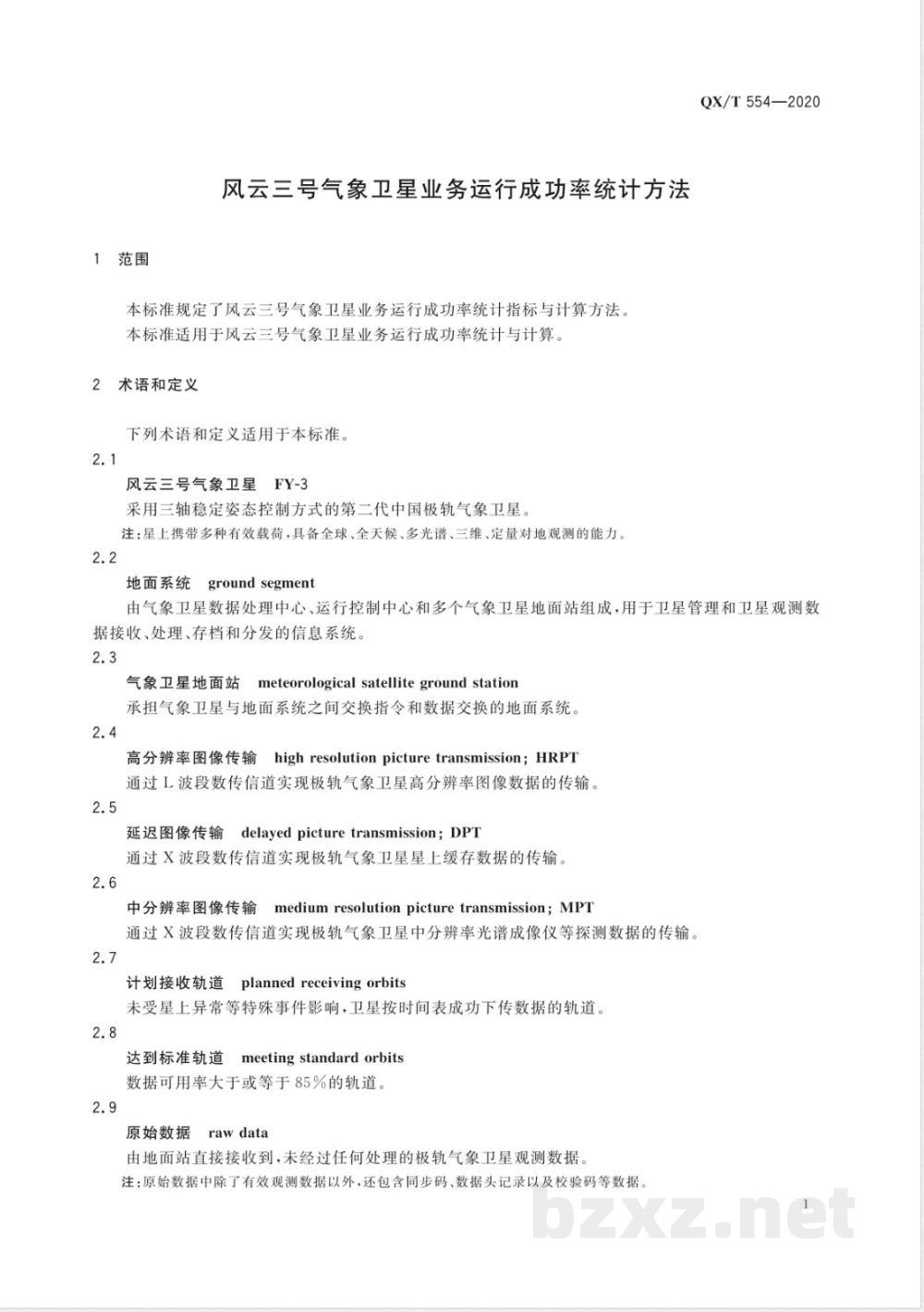 QX/T 554-2020风云三号气象卫星业务运行成功率统计方法  QX/T 554-2020风云三号气象卫星业务运行成功率统计方法