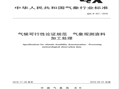 QX/T 457-2018气候可行性论证规范 气象观测资料加工处理 