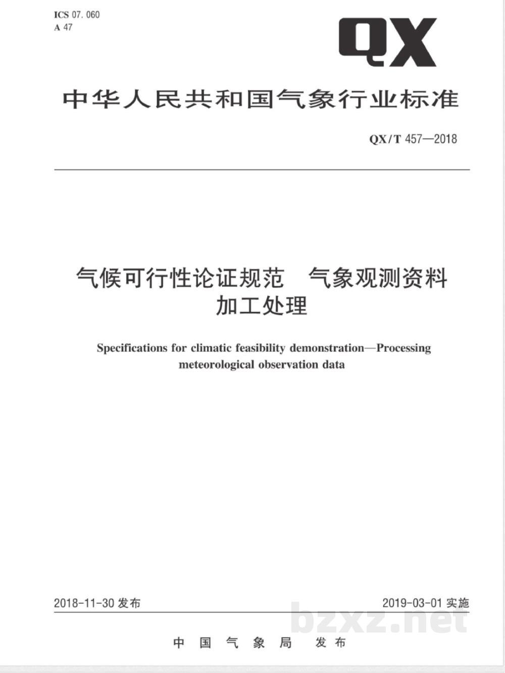 QX/T 457-2018气候可行性论证规范 气象观测资料加工处理 QX/T 457-2018气候可行性论证规范 气象观测资料加工处理