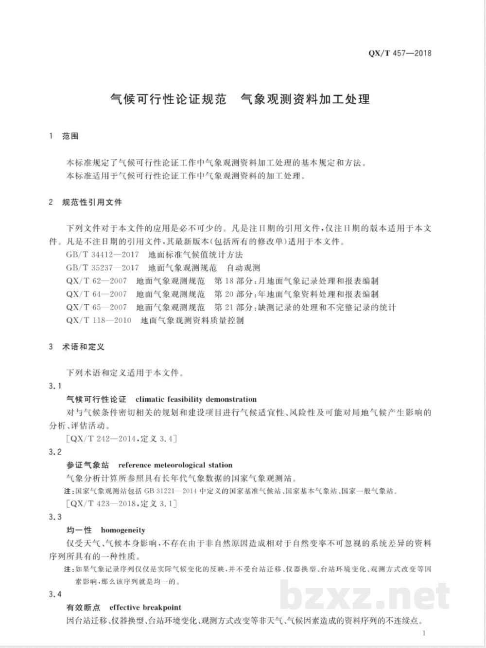 QX/T 457-2018气候可行性论证规范 气象观测资料加工处理 QX/T 457-2018气候可行性论证规范 气象观测资料加工处理